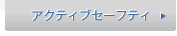 �A�N�e�B�u�Z�[�t�e�B