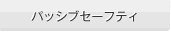 �p�b�V�u�Z�[�t�e�B