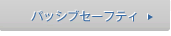 �p�b�V�u�Z�[�t�e�B
