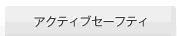 �A�N�e�B�u�Z�[�t�e�B