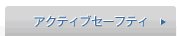 �A�N�e�B�u�Z�[�t�e�B