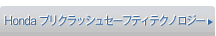 Honda�v���N���b�V���Z�[�t�e�B�e�N�m���W�[