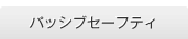 �p�b�V�u�Z�[�t�e�B