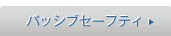 �p�b�V�u�Z�[�t�e�B