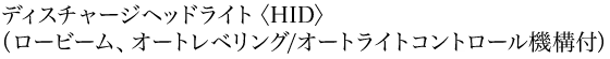 �f�B�X�`���[�W�w�b�h���C�g�qHID�r�i���[�r�[���A�I�[�g���x�����O/�I�[�g���C�g�R���g���[���@�\�t�j