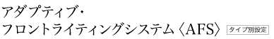 �A�_�v�e�B�u�E�t�����g���C�e�B���O�V�X�e���qAFS�r�@�^�C�v�ʐݒ�
