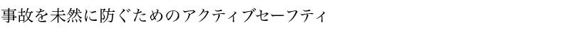 ���̂𖢑R�ɖh�����߂̃A�N�e�B�u�Z�[�t�e�B