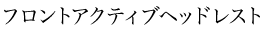�t�����g�A�N�e�B�u�w�b�h���X�g