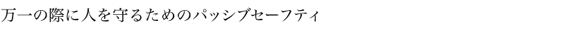 ����̍ۂɐl����邽�߂̃p�b�V�u�Z�[�t�e�B