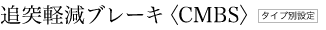 �Ǔˌy���u���[�L�qCMBS�r�@�^�C�v�ʐݒ�