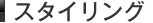 �X�^�C�����O