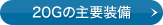 20G�̎�v����