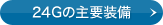 24G�̎�v����