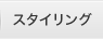 �X�^�C�����O