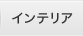 �C���e���A
