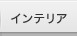 �C���e���A