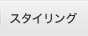 �X�^�C�����O