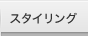 �X�^�C�����O