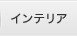 �C���e���A
