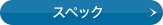 �X�y�b�N