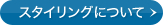 �X�^�C�����O�ɂ���