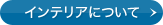 �C���e���A�ɂ���