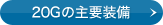 20G�̎�v����