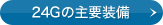 24G�̎�v����
