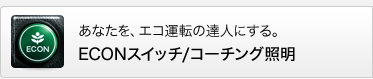 ���Ȃ����A�G�R�^�]�̒B�l�ɂ���BECON�X�C�b�`/�R�[�`���O�Ɩ�