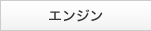�G���W��