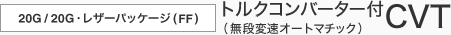 20G/20G�E���U�[�p�b�P�[�W�iFF�j�@�g���N�R���o�[�^�[�i���i�ϑ��I�[�g�}�`�b�N�j�tCVT