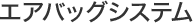 �G�A�o�b�O�V�X�e��