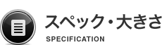 �X�y�b�N�E�傫��