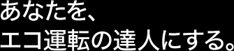 ���Ȃ����A�G�R�^�]�̒B�l�ɂ���B