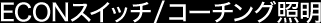 ECON�X�C�b�`/�R�[�`���O�Ɩ�