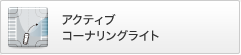 �A�N�e�B�u�R�[�i�����O���C�g