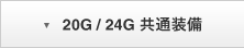 20G / 24G ���ʑ���