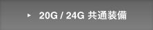 20G / 24G ���ʑ���