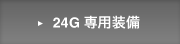 24G ��p����
