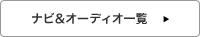 �i�r&�I�[�f�B�I�ꗗ