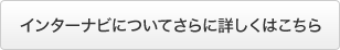 �C���^�[�i�r�ɂ��Ă���ɏڂ����͂�����
