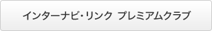 �C���^�[�i�r�E�����N �v���~�A���N���u