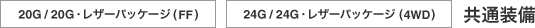 20G/20G�E���U�[�p�b�P�[�W�iFF�j�@24G/24G�E���U�[�p�b�P�[�W�i4WD�j���ʑ���
