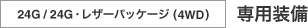 24G/24F�E���U�[�p�b�P�[�W�i4WD�j��p����