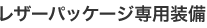 ���U�[�p�b�P�[�W��p����