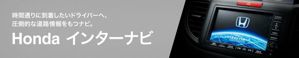 ���Ԓʂ�ɓ����������h���C�o�[�ցA���|�I�ȓ��H�������i�r�BHonda �C���^�[�i�r