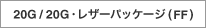 20G/20G�E���U�[�p�b�P�[�W�iFF�j