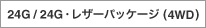 24G/24G�E���U�[�p�b�P�[�W�i4WD�j