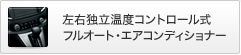 ���E�Ɨ����x�R���g���[�����t���I�[�g�E�G�A�R���f�B�V���i�[