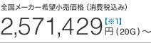 �S�����[�J�[��]�������i�i����ō��݁j2,571,429�~�i20G�j�`�y��1�z